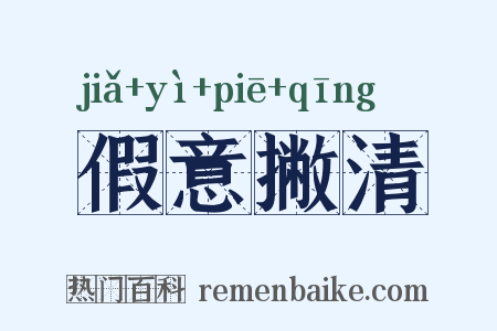 假意撇清是什么意思的图片